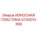Фото износостойкой пластины Epiroc номер 5740013399