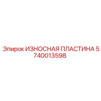 5740013598 ИЗНОСНАЯ ПЛАСТИНА Epiroc