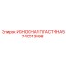 Пластина 5740013598 Epiroc с многослойным защитным покрытием
