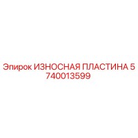 ИЗНОСНАЯ ПЛАСТИНА 5740013599 Epiroc