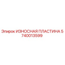 Оригинальная износостойкая пластина 5740013599 Epiroc