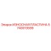 Оригинальная износостойкая пластина 5740013599 Epiroc