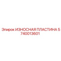 5740013601 ИЗНОСНАЯ ПЛАСТИНА Epiroc