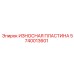 Волнообразная износостойкая пластина 5740013601 Epiroc