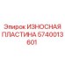 Волнообразная износостойкая пластина 5740013601 Epiroc