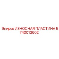 ИЗНОСНАЯ ПЛАСТИНА 5740013602 Epiroc