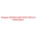 Оригинальная защитная пластина 5740013602 от Epiroc