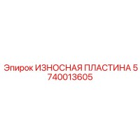 5740013605 ИЗНОСНАЯ ПЛАСТИНА Epiroc