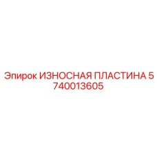 Защитная пластина 5740013605 для бурового оборудования Epiroc