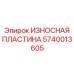 Защитная пластина 5740013605 для бурового оборудования Epiroc