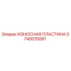 Оригинальная износостойкая пластина 5740015081 Epiroc