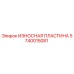 Оригинальная износостойкая пластина 5740015081 Epiroc