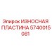Оригинальная износостойкая пластина 5740015081 Epiroc