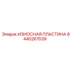 ИЗНОСНАЯ ПЛАСТИНА 8440261539 Epiroc