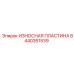 Защитная пластина гидроцилиндра 8440261539 Epiroc