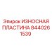 Защитная пластина гидроцилиндра 8440261539 Epiroc