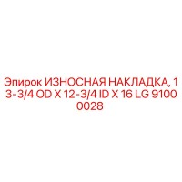 91000028 ИЗНОСНАЯ НАКЛАДКА, 13-3/4 OD X 12-3/4 ID X 16 LG Epiroc