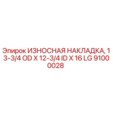 Оригинальная износостойкая накладка 91000028 производства Epiroc
