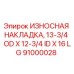 Оригинальная износостойкая накладка 91000028 производства Epiroc
