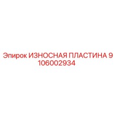 Фото износостойкой пластины Epiroc артикул 9106002934