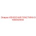Фото износостойкой пластины Epiroc артикул 9106002934