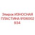 Фото износостойкой пластины Epiroc артикул 9106002934