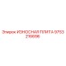 Износостойкая плита для буровой установки Epiroc артикул 9753216696