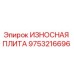 Износостойкая плита для буровой установки Epiroc артикул 9753216696