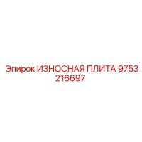 9753216697 ИЗНОСНАЯ ПЛИТА Epiroc