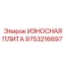 Оригинальная износостойкая плита для техники Epiroc 9753216697