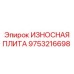Композитная износостойкая плита для буровых Epiroc артикул 9753216698