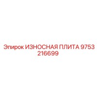 9753216699 ИЗНОСНАЯ ПЛИТА Epiroc