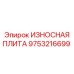 Специализированная плита для ударного бурения Epiroc артикул 9753216699
