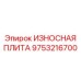 Трёхслойная композитная плита для горной техники Epiroc артикул 9753216700