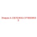 Облицовка для буровых станков Epiroc 3719008533