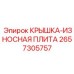 Крышка-плита 2657305757 для ударного бурения