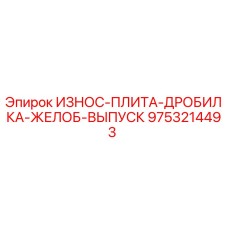 Оригинальная износостойкая плита 9753214493 для дробилок Epiroc
