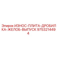 9753214494 ИЗНОС-ПЛИТА-ДРОБИЛКА-ЖЕЛОБ-ВЫПУСК Epiroc