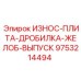 Износостойкая плита для дробилки 9753214494 Epiroc