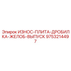 9753214497 ИЗНОС-ПЛИТА-ДРОБИЛКА-ЖЕЛОБ-ВЫПУСК Epiroc