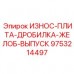 Защитная плита желоб выпуска дробилки 9753214497 Epiroc