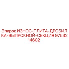 Оригинальная износостойкая плита Epiroc 9753214602 для дробилок