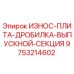 Оригинальная износостойкая плита Epiroc 9753214602 для дробилок