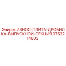 9753214603 ИЗНОС-ПЛИТА-ДРОБИЛКА-ВЫПУСКНОЙ-СЕКЦИЯ Epiroc