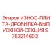 Защитная плита дробилки Epiroc артикул 9753214603