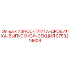Защитная плита для дробилки Epiroc артикул 9753214606