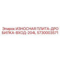 5730003571 ИЗНОСНАЯ ПЛИТА-ДРОБИЛКА-ВХОД-204L Epiroc