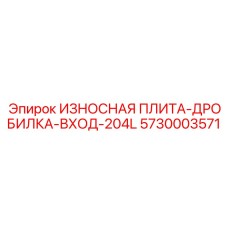 Специализированная защитная плита загрузочного окна 5730003571