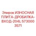 Специализированная защитная плита загрузочного окна 5730003571