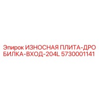 5730001141 ИЗНОСНАЯ ПЛИТА-ДРОБИЛКА-ВХОД-204L Epiroc